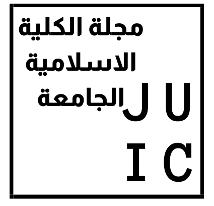 					معاينة مجلد 1 عدد 21 (2013): مجلة الكلية الاسلامية الجامعة
				