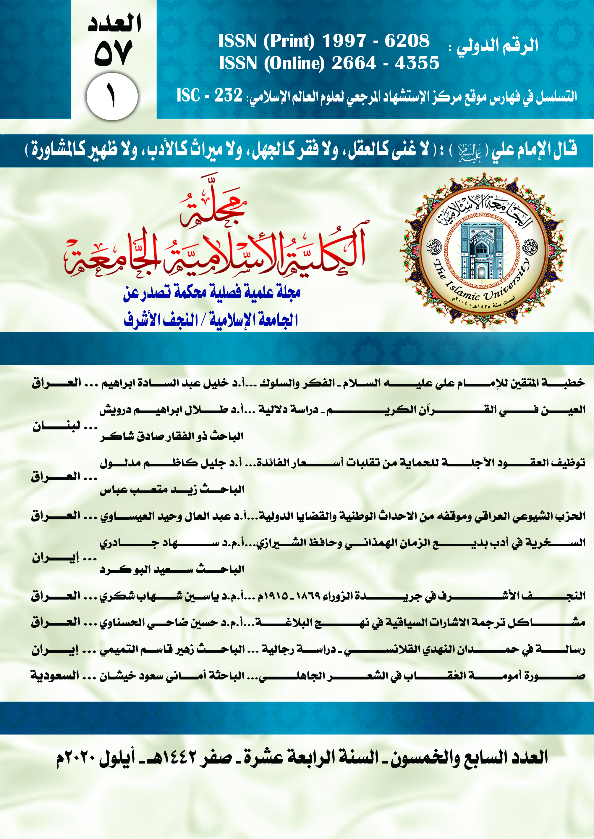 					معاينة مجلد 1 عدد 57 (2020): مجلة الكلية الاسلامية الجامعة
				